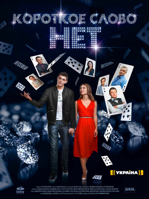 Короткое слово нет сериал 2017 смотреть онлайн бесплатно в хорошем качестве HD